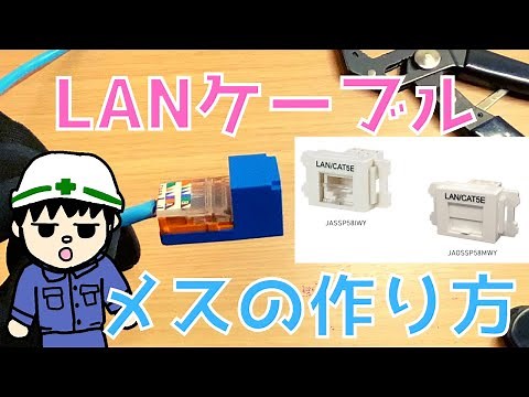 【超簡単】LANメスの作り方『PANDUIT』【作業編】
