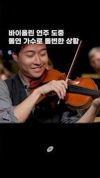 바이올린 연주 도중 돌연 가수로 돌변한 상황