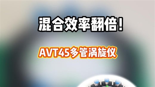混合效率翻倍！AVT45多管涡旋仪