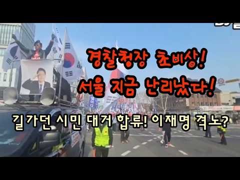 Seoul is in chaos right now! Police Commissioner on high alert, Blue House declared emergency! Ci...