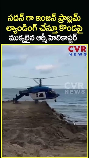 సడన్ గా ఇంజన్ ప్రాబ్లమ్ ల్యాండింగ్ చేస్తూ కొండపై ముక్కలైన ఆర్మీ హెలికాప్టర్ | Helicopter | CVR News