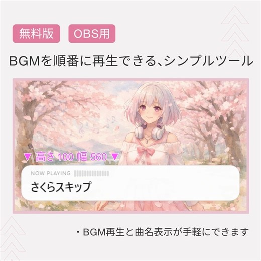 〖無料版・OBS用〗配信中のBGMを順番に再生できる「OBS BGM Player Free」 - ストリームツールズ - BOOTH