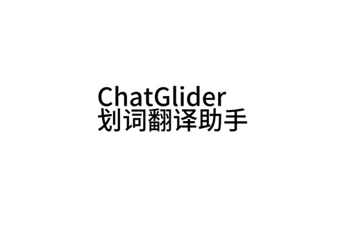 ChatGlider划词翻译助手