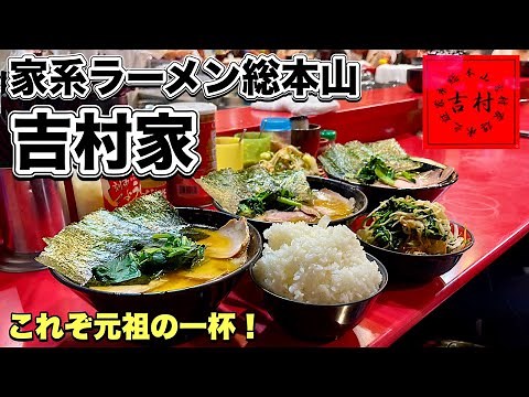 これぞ元祖の一杯【家系ラーメン総本山吉村家】旨くなり続ける本物の味に悶絶！『飯テロ』横浜市西区Iekei/Ramen