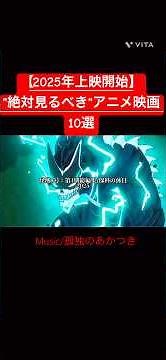 【2025年上映開始】絶対見るべきアニメ映画10選