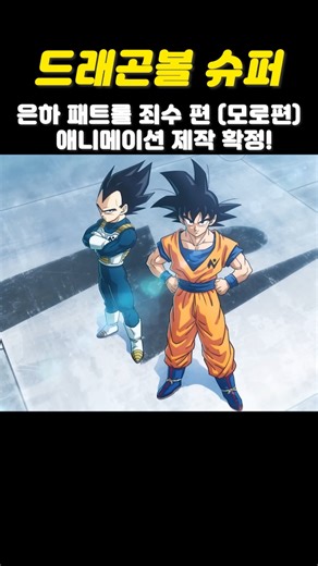 드래곤볼 슈퍼 은하 패트롤 죄수 편 (모로편) 슈퍼 2기 제작 확정!