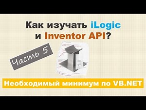 Как изучать iLogic и Inventor API? Часть 5 - Необходимый минимум по VB.NET
