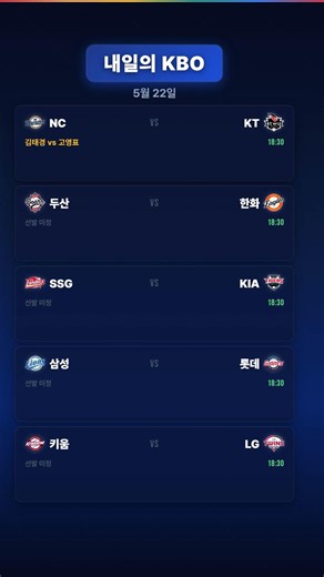 #Shorts 5월 22일 고영표 vs 김태경, 에이스 맞대결이 터진다