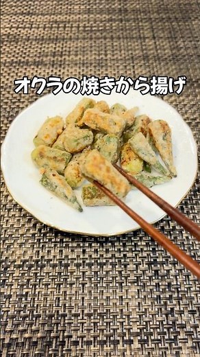 今が旬！ビール🍻が進むやみつきオクラ！夏オクラでかんたんおつまみ オクラの焼きから揚げ#shorts#オクラ#から揚げ#おつまみ#家庭料理#簡単レシピ