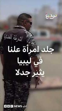 غضب بعد جلد امرأة في مدينة سبها الليبية