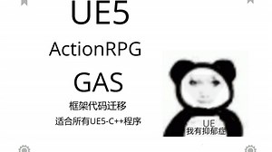 UE5 GAS入门框架ActionRPG-02-框架代码迁移（通用）