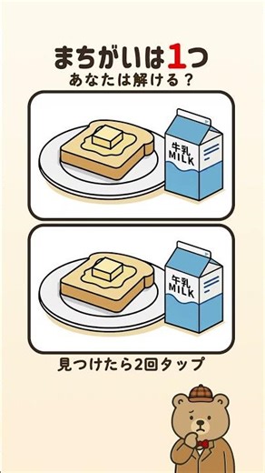 トーストの牛乳の間違い探し【簡単・スッキリ脳トレ】