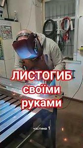 Листогиб своїми руками. Ч.1 #майстерня #своїмируками #зварювання #welding #длятебе