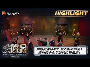 【精彩看点】集体灵魂穿越？盛大假面舞会！来自四十七年前的凶狠杀意！|《大侦探8》Who's The Murderer S8丨MangoTV