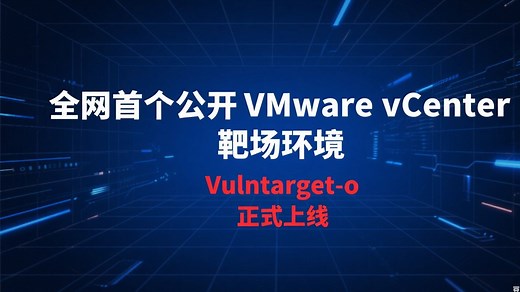 VMware vCenter 靶场环境—— Vulntarget-o 环境搭建和实战打靶记录