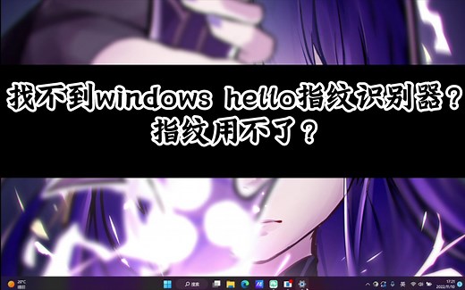 华硕无畏pro14，Windows11系统更新之后，找不到支持windows hello指纹识别器，指纹用不了，不妨试试！