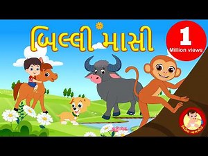 બિલલી માસી | Billi Masi - Gujarati Rhymes | Animal Rhymes | Balgeet | Bindi na Balgeeto