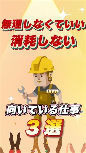 MBTIの沼から on Instagram: "保存推奨✅ 今日は前回の動画で要望が多かった「ISFPに向いている仕事3選」です👀 ISFPの性質を踏まえて比較的相性がいい仕事を3つ紹介しています📝 ISFPは頑張り方を間違えると仕事が辛くなりやすいです😞 大事なのは「仕事名」そのものより、どんな働き方・環境かです🤲 「向いてない仕事」はプロフィールから👉 #mbti #性格タイプ #あるある #isfp #冒険家"