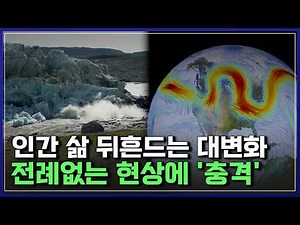 "대체 이게 무슨 일이야" 전 세계 덮친 이상현상..인간 삶 뒤흔드는 대변화 시작 [반복재생] / YTN 사이언스