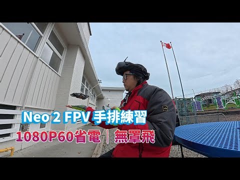 Neo 2 FPV Manual Practice | 1080P60 Power Saving | Uncovered Flight