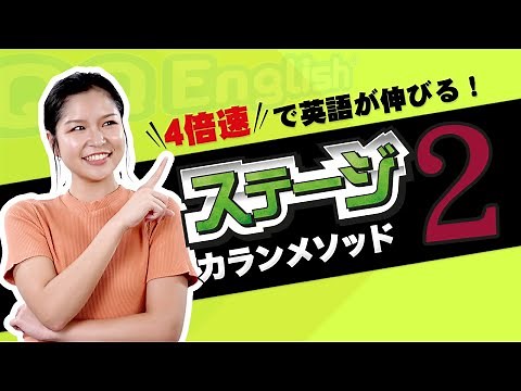 4倍速で英語習得！カランメソッド ステージ2のレッスン紹介【オンライン英会話】