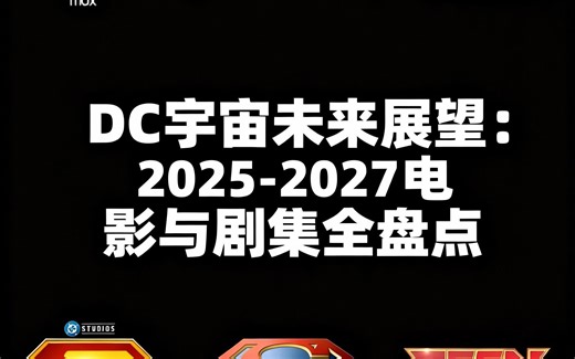 [中配]DC宇宙未来展望：2025-2027电影与剧集全盘点 - The Cosmic Wonder