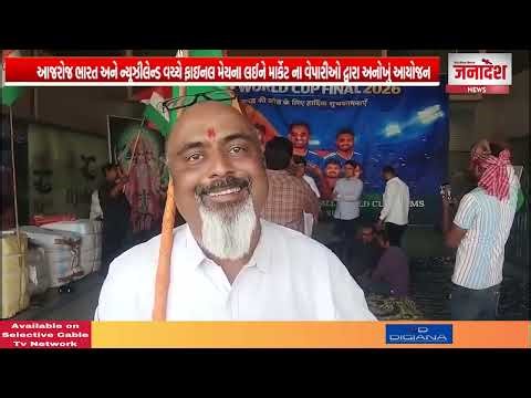 ભારત અને ન્યૂઝીલેન્ડ વચ્ચે ફાઇનલ મેચના લઈને માર્કેટ ના વેપારીઓ દ્વારા અનોખું આયોજન