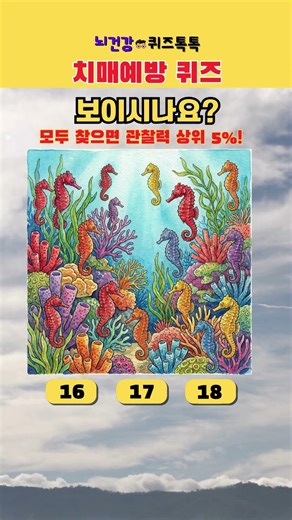 바닷속 해마 빠르게 모두 찾아보세요, 1분 뇌운동 시작! #그림퀴즈 #두뇌운동 #뇌건강 #029 #shorts