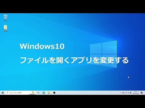 Windows10 ファイルを開くアプリを変更する