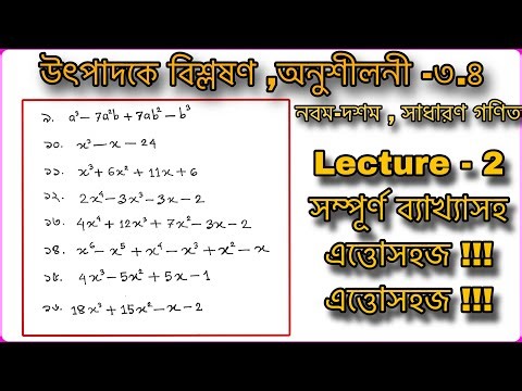 #উৎপাদকে বিশ্লষণ (Remainder Theorem) অনুশীলনী-৩.৪ #Class Nine Ten Math Chapter 3.4 G.Math, Lecture-2