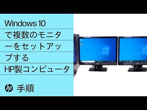 Windows 10で複数のモニターをセットアップする | HP製コンピュータ | HP Support