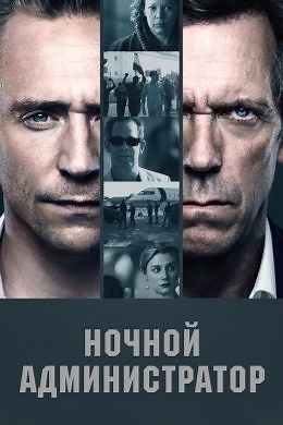 Ночной администратор (сериал, 2016, 3 сезона) — Фильм.ру