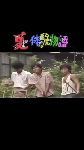 #夏体験物語 #吉幾三#おもしろい😂😂😂😂 #ドラマ#おすすめにのりたい