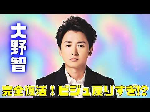 大野智“アイドル復活”💫髭＆タトゥー封印の進化ビジュにファン歓喜！ #嵐 #大野智 #jpop