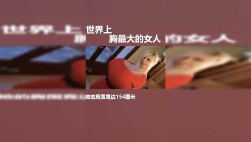世界上胸最大的女人！