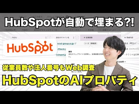 【新機能】HubSpotのスマートプロパティで会社情報をAI自動入力してみた