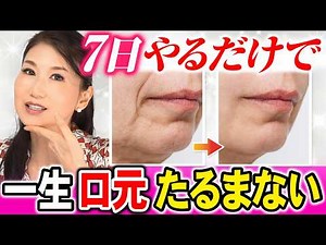 [Marionette Lines] Never Sag Again! Thoroughly Train Your Mouth to Smooth Out Aging Lines!