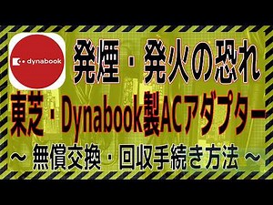 東芝・Dynabook製ACアダプター発煙・発火の恐れ～無償交換・回収プログラムの確認と手続き方法・修正版～ dynabook ac adapter recall fixed