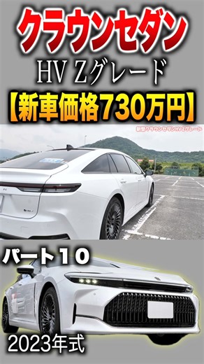 [Crown Sedan HV] Part 10 / Hybrid Z Grade Initial Model