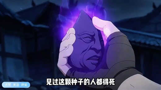 见过这颗种子的人都得死，而我直接吞下上古时期的神秘种子后，做了十八年的哑巴......