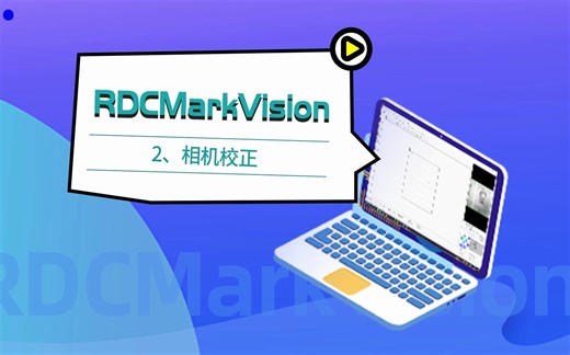 RDCMarkVision视觉切割软件教程：2.相机比例及相距校正 #相机校正#运动控制#激光#视觉切割系统