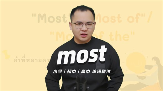 英语单词most的中文意思是什么？每天坚持打卡学习10个单词，小学就能达到高中词汇量