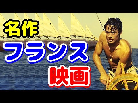 視聴者さまからの声が多かった「名作フランス映画４選」【おすすめ映画紹介】