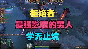 【拒绝者】最强影魔的男人，学无止境
