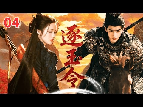 Jade Chasing ▶EP04🔥| Li Qin and Zhang Linghe unleash a storm in imperial court, a passionate revenge