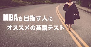 トップMBAを目指す人はTOEFLとIELTSどちらを選ぶと良いのか