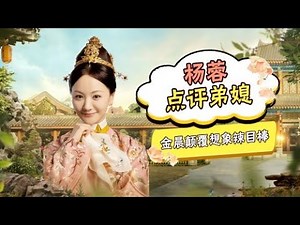 酷的剧会：杨蓉点评弟媳：金晨颠覆想象，辣目洋子一级棒！ |【玉楼春 Song of Youth】| 白鹿/金晨/王一哲/辣目洋子/周陆啦/郑湫泓/赫雷 | 古装爱情片 | 优酷 YOUKU