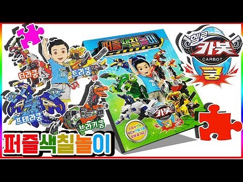 Hello carbot Kung Puzzle Coloring Toy Play Dinosaur Transformation Robot