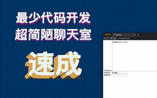 [Java]用最少的代码写个最简单的聊天室，争取最好的性能（直播回放）
