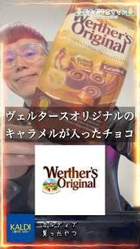 🙏いただきますマン 2199 キャンディだけじゃない？！カルディでドイツのチョコ、ヴェルタースオリジナル キャラメルチョコレートを買って食べてみた #ASMR #shorts